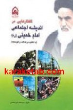 گفتارهایی در اندیشه اجتماعی امام خمینی